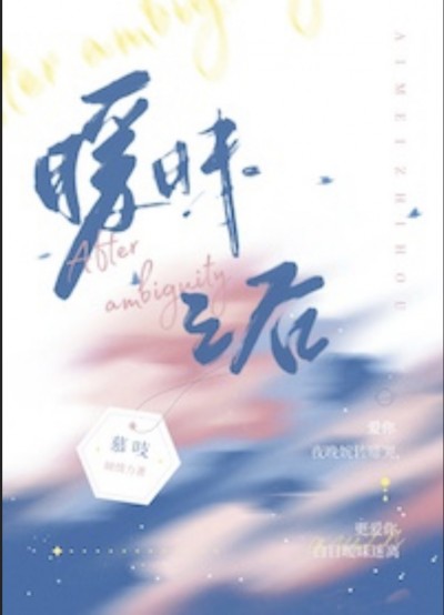Ái Muội Lúc Sau - Mộ Chi