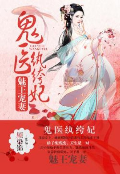 Mị Vương Sủng Thê: Quỷ Y Hoàn Khố Phi